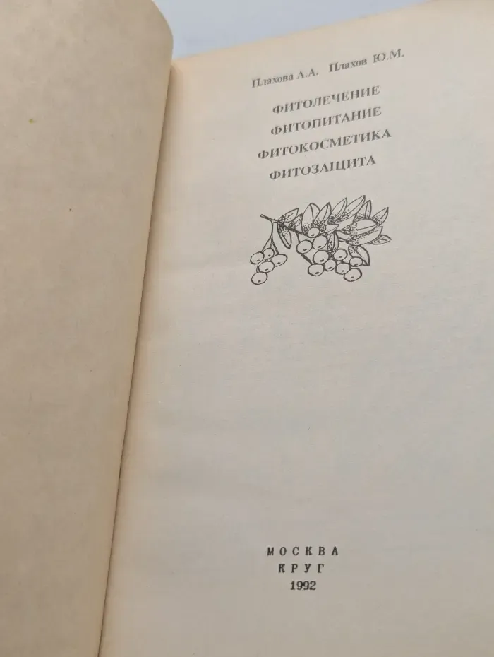 Фитолечение