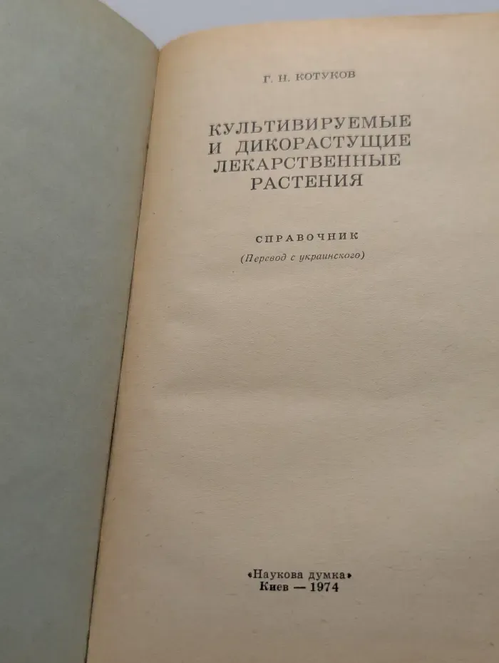 Культивируемые и дикорастущие лекарственные растения