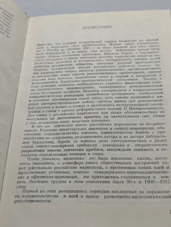 Очерки этической мысли в России конца XIX - начала ХХ века