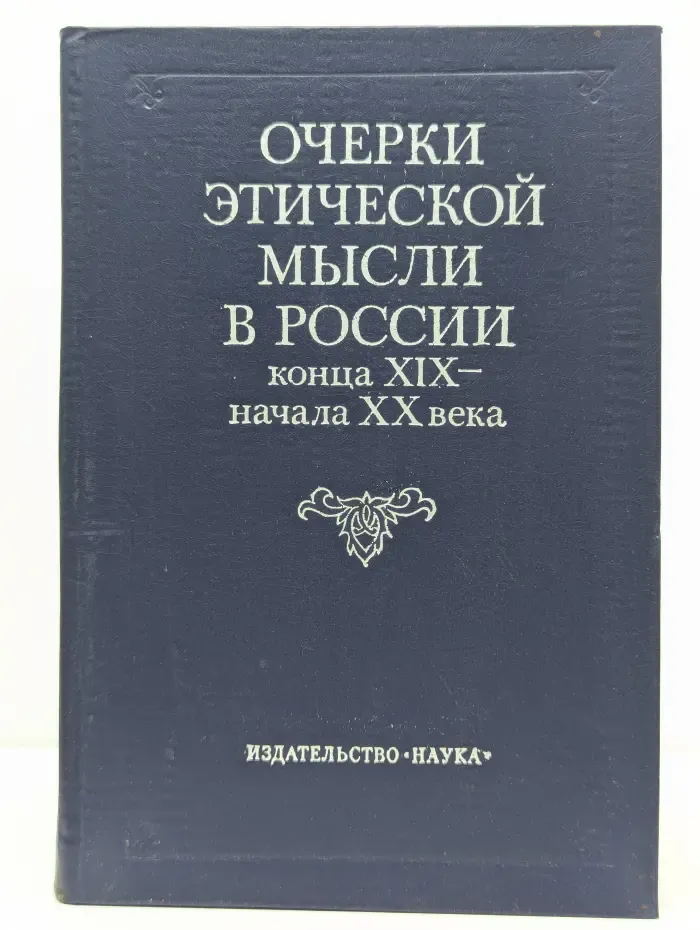 Очерки этической мысли в России конца XIX - начала ХХ века