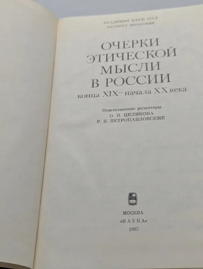 Очерки этической мысли в России конца XIX - начала ХХ века