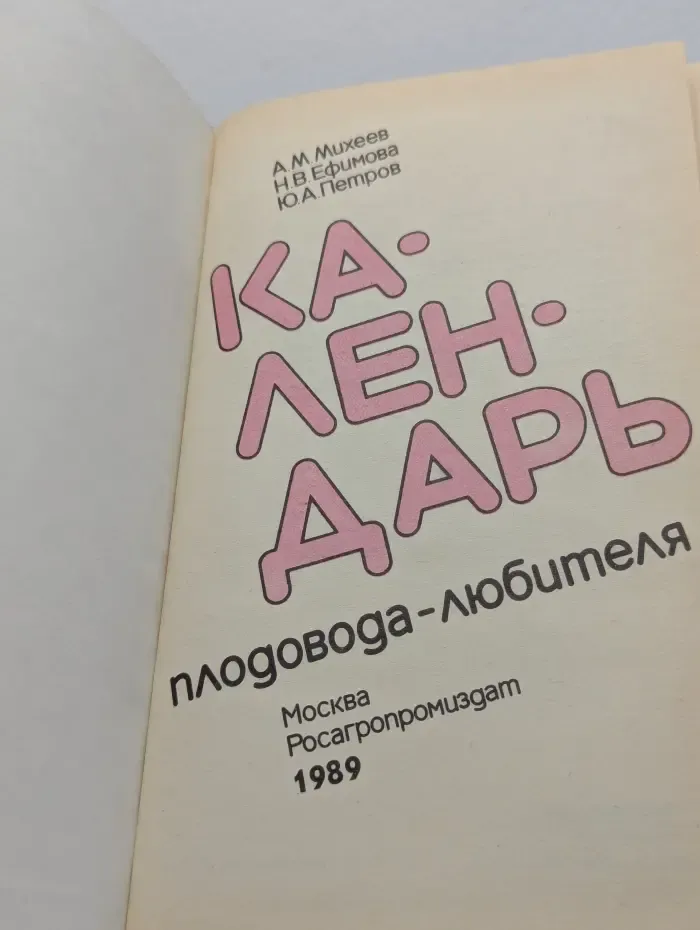 Календарь плодовода-любителя