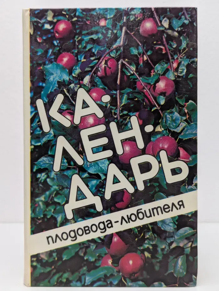 Календарь плодовода-любителя