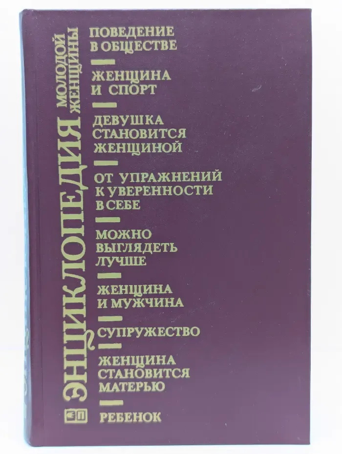 Энциклопедия молодой женщины