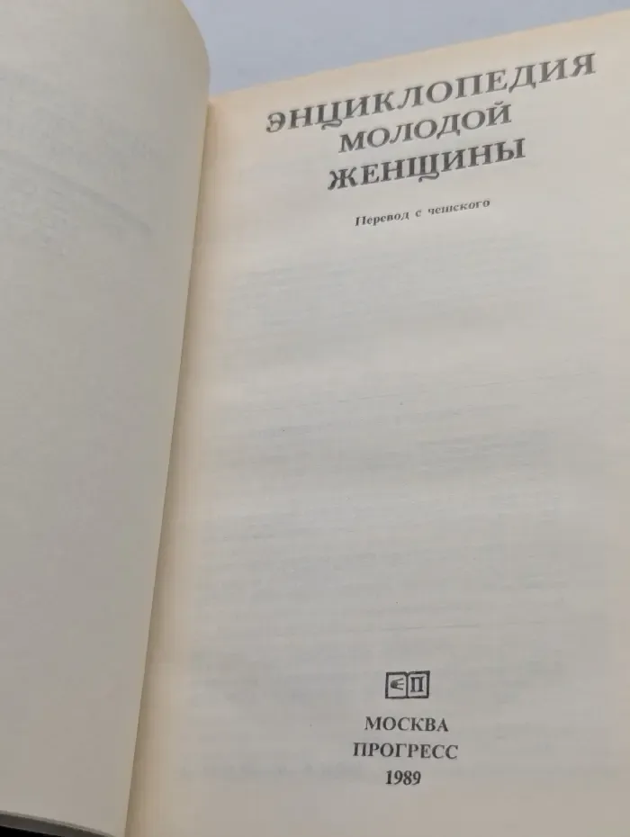 Энциклопедия молодой женщины