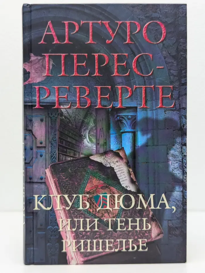 Клуб Дюма, или Тень Ришелье