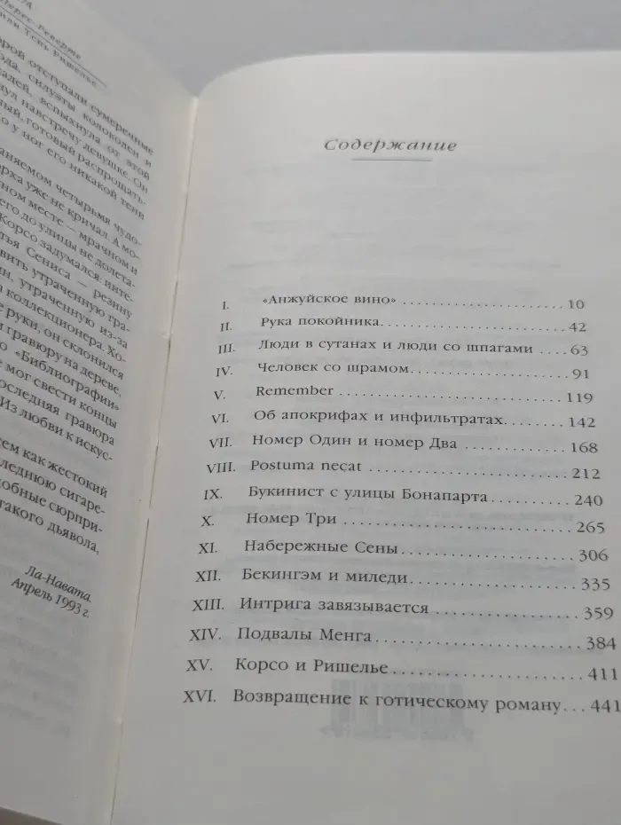 Клуб Дюма, или Тень Ришелье