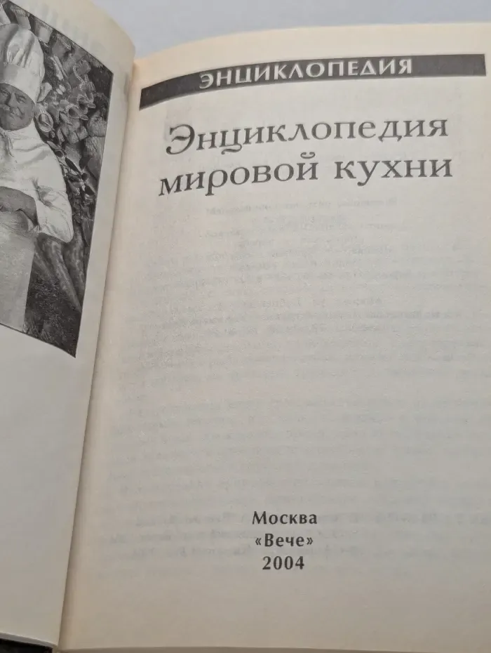 Энциклопедия мировой кухни