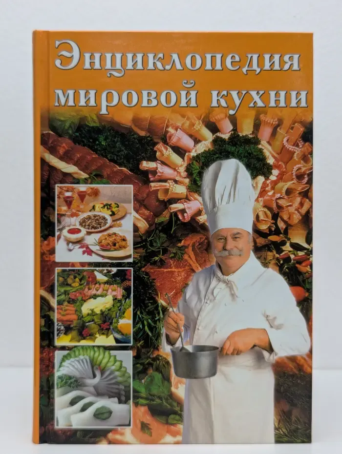 Энциклопедия мировой кухни