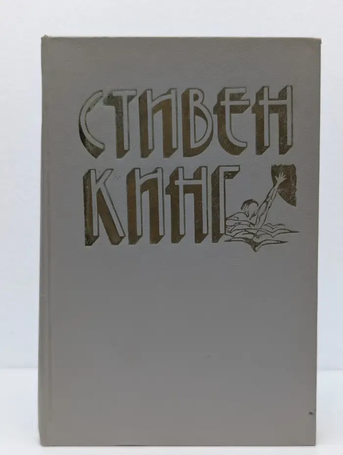 Стивен Кинг. Избранное в 3 томах. Том 2