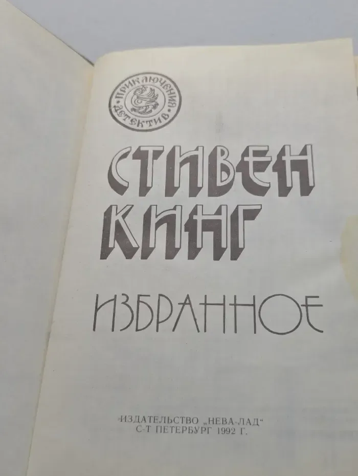 Стивен Кинг. Избранное в 3 томах. Том 2
