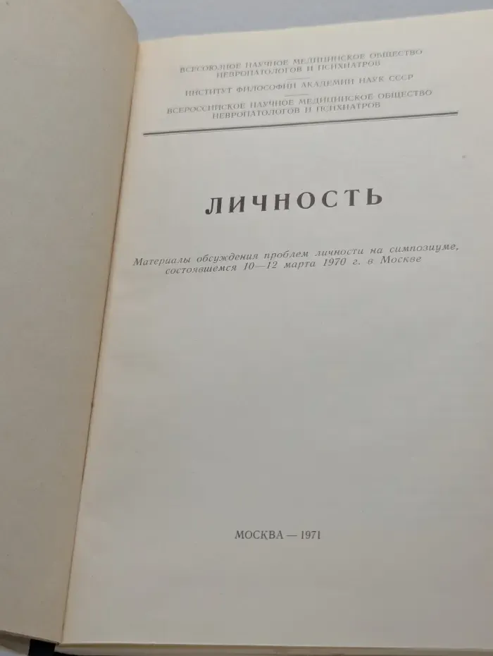 Личность. Материалы обсуждения проблем личности на симпозиуме, состоявшемся 10-12 марта 1970 г. в Москве