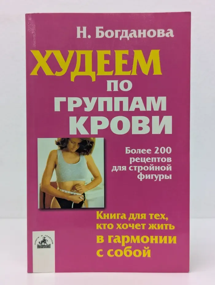 Истоки здоровья. Худеем по группам крови