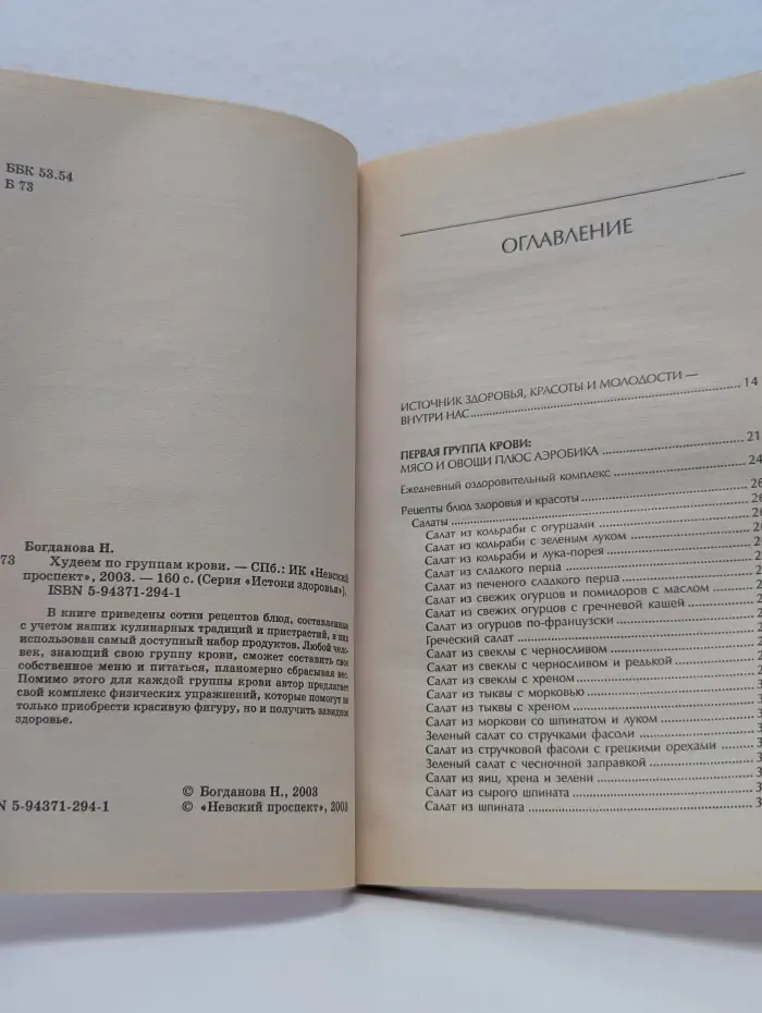 Истоки здоровья. Худеем по группам крови