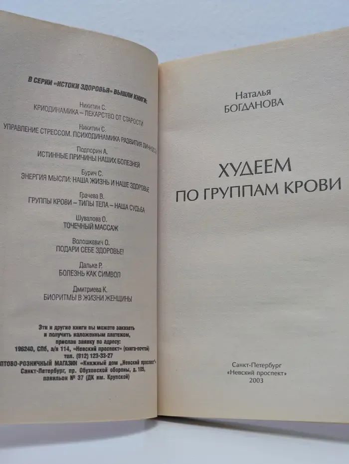 Истоки здоровья. Худеем по группам крови