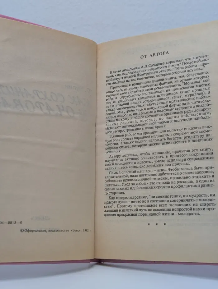 Как сохранить очарование
