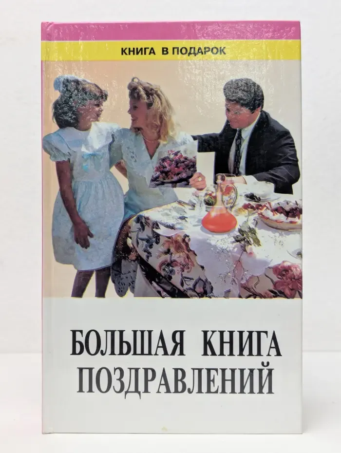 Книга в подарок. Большая книга поздравлений