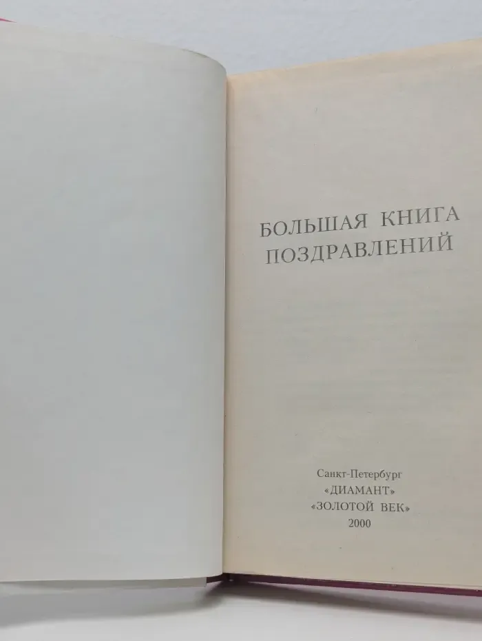 Книга в подарок. Большая книга поздравлений