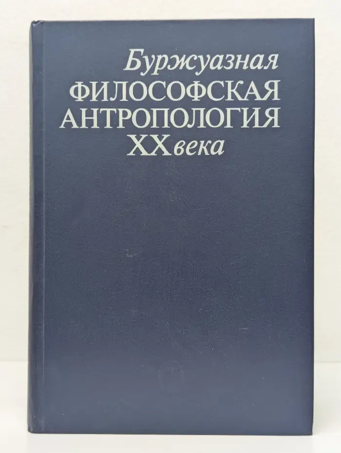 Буржуазная философская антропология XX века