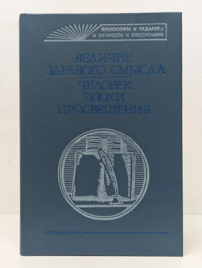 Философы и педагоги о личности и воспитании. Величие здравого смысла. Человек эпохи Просвещения