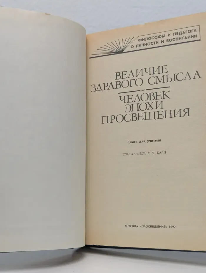 Философы и педагоги о личности и воспитании. Величие здравого смысла. Человек эпохи Просвещения