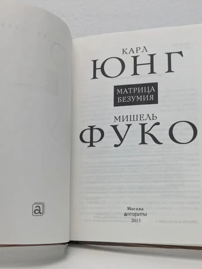 Матрица безумия