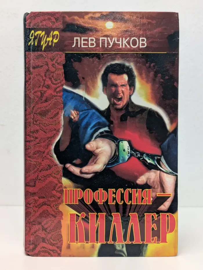 Ягуар. Профессия - киллер