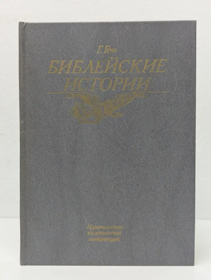 Библейские истории. Часть 1
