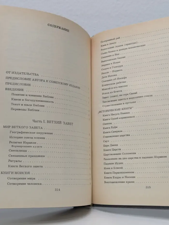 Библейские истории. Часть 1