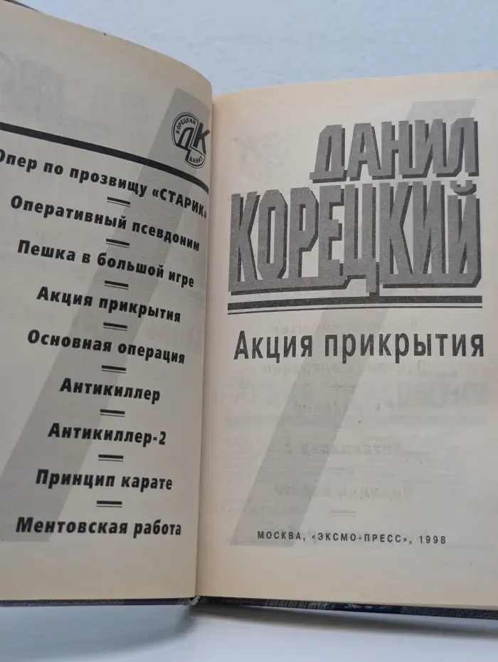 Акция прикрытия