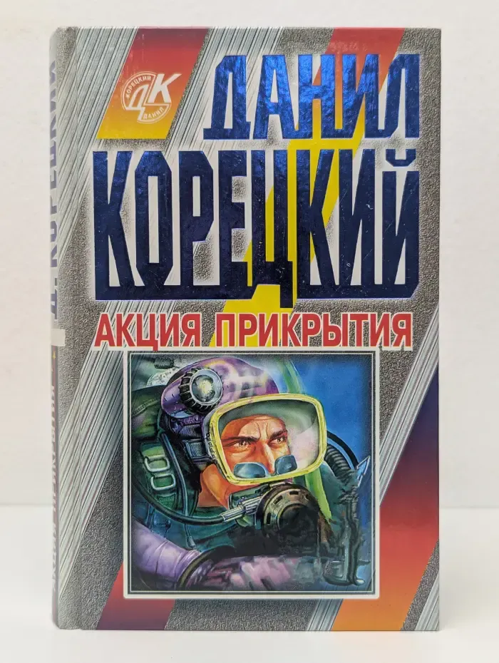 Акция прикрытия