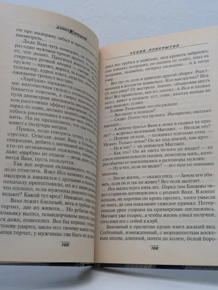 Акция прикрытия