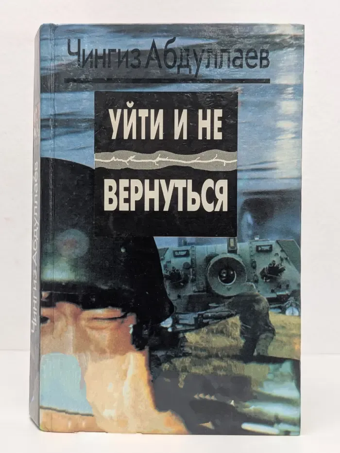 Уйти и не вернуться
