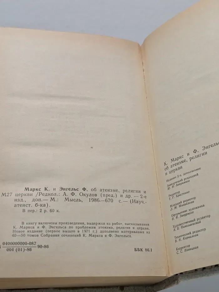 Научно-атеистическая библиотека. К. Маркс и Ф. Энгельс. Об атеизме, религии и церкви