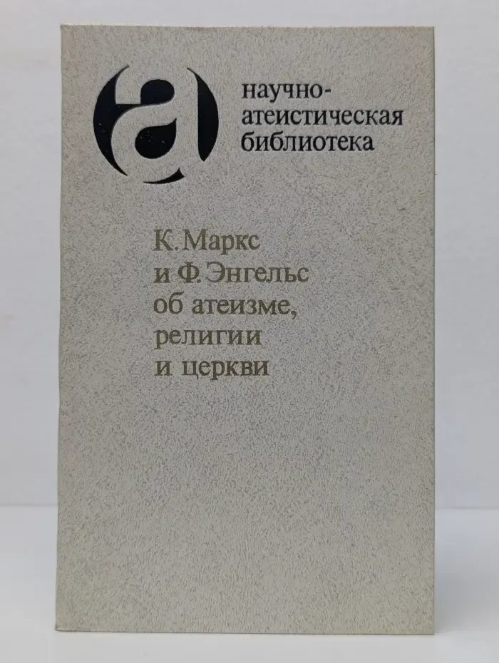 Научно-атеистическая библиотека. К. Маркс и Ф. Энгельс. Об атеизме, религии и церкви