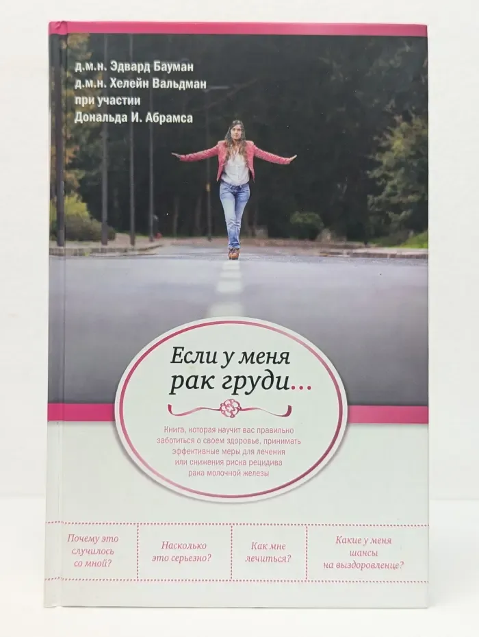 Рак победим. Если у меня рак груди...Питание против рака груди. Натуральная пища ка профилактика и лечение рака молочной железы