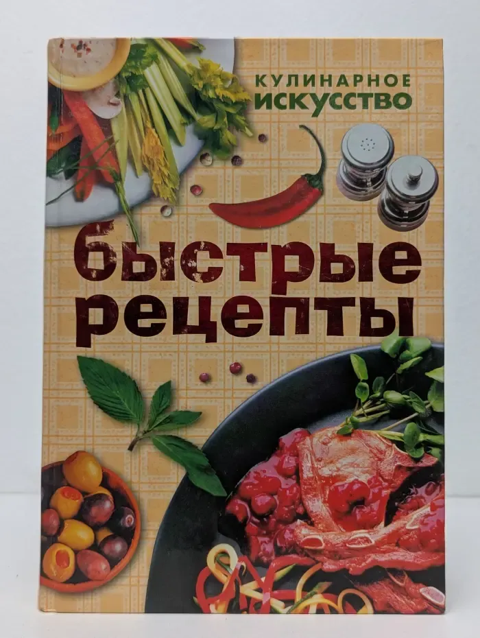 Кулинарное искусство. Быстрые рецепты. Рецепты быстрого приготовления