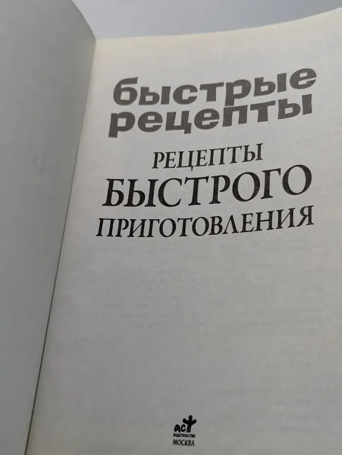 Кулинарное искусство. Быстрые рецепты. Рецепты быстрого приготовления