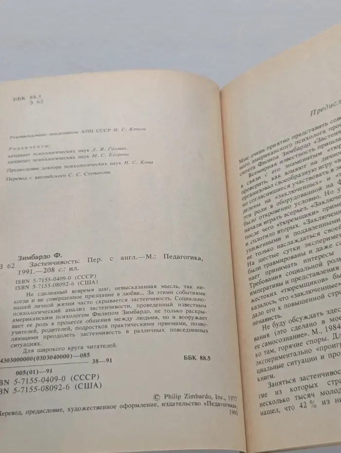 Застенчивость