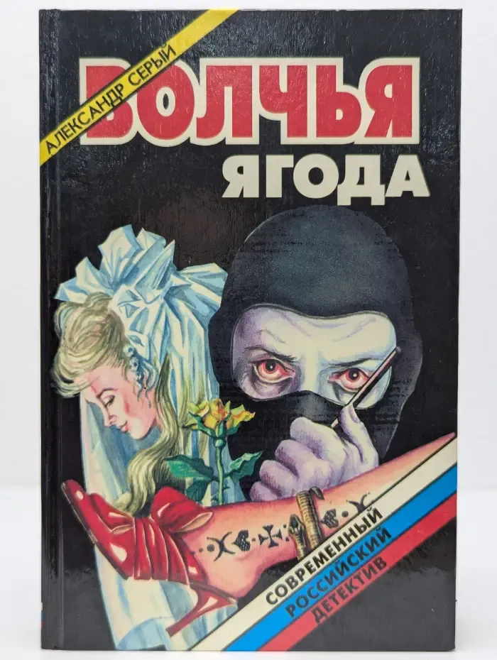Современный российский детектив. Волчья ягода