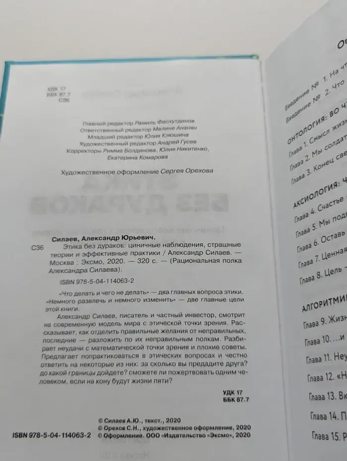 Рациональная полка Александра Силаева. Этика без дураков. Циничные наблюдения, страшные теории и эффективные практики