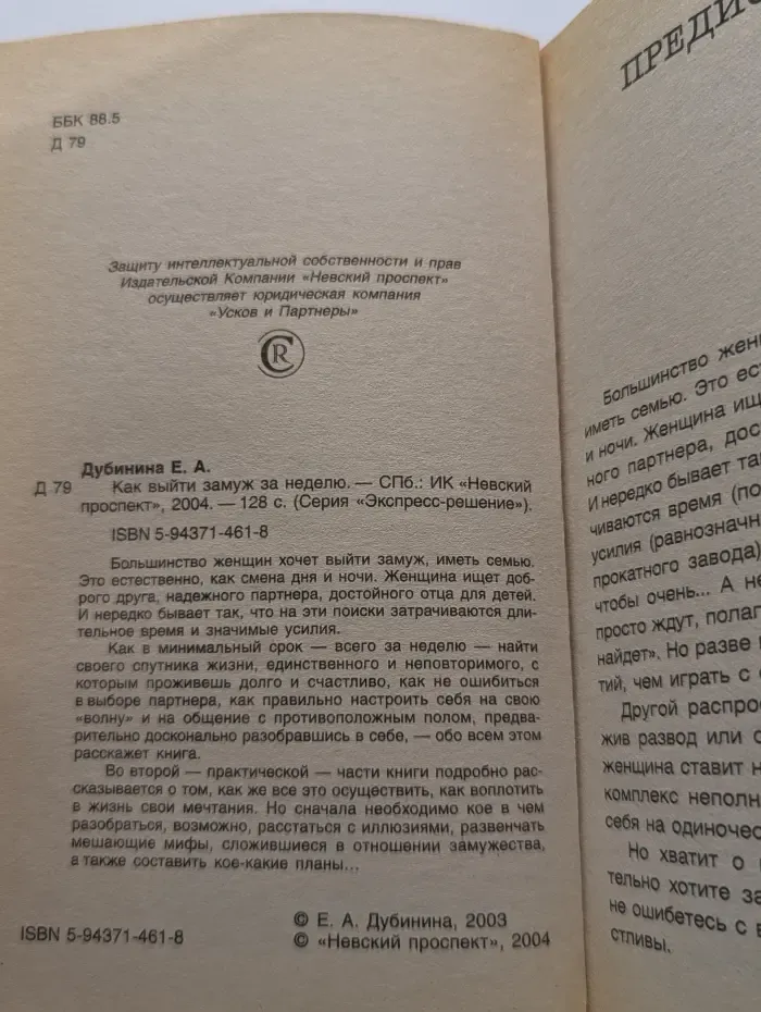 Как выйти замуж за неделю