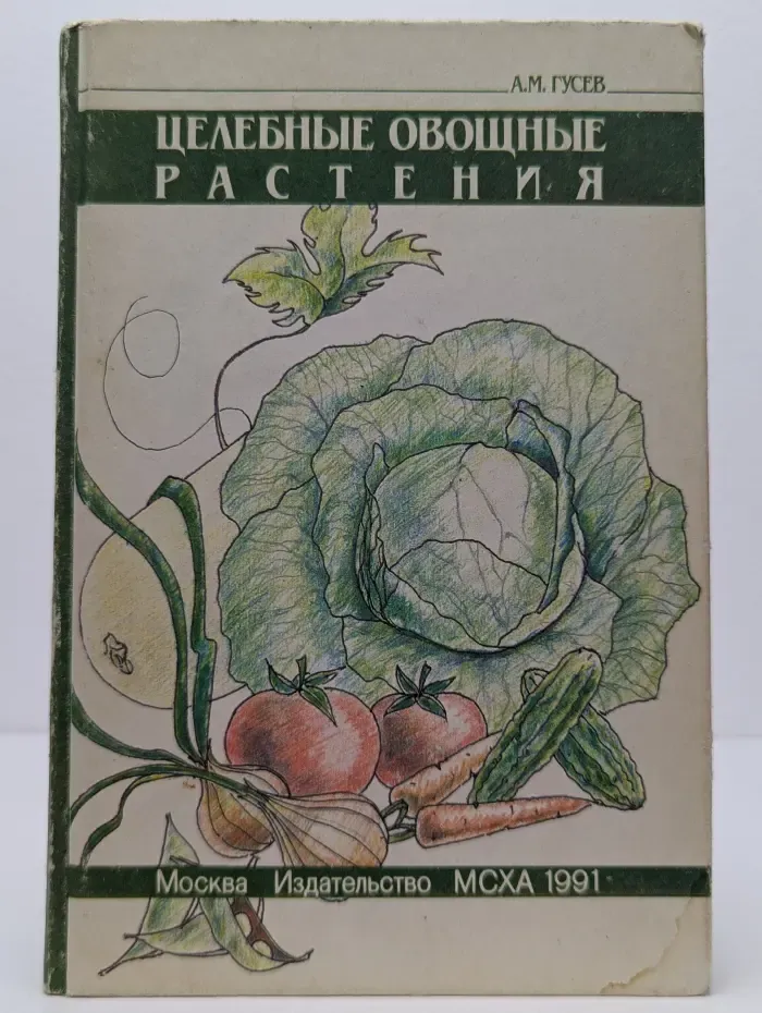 Целебные овощные растения
