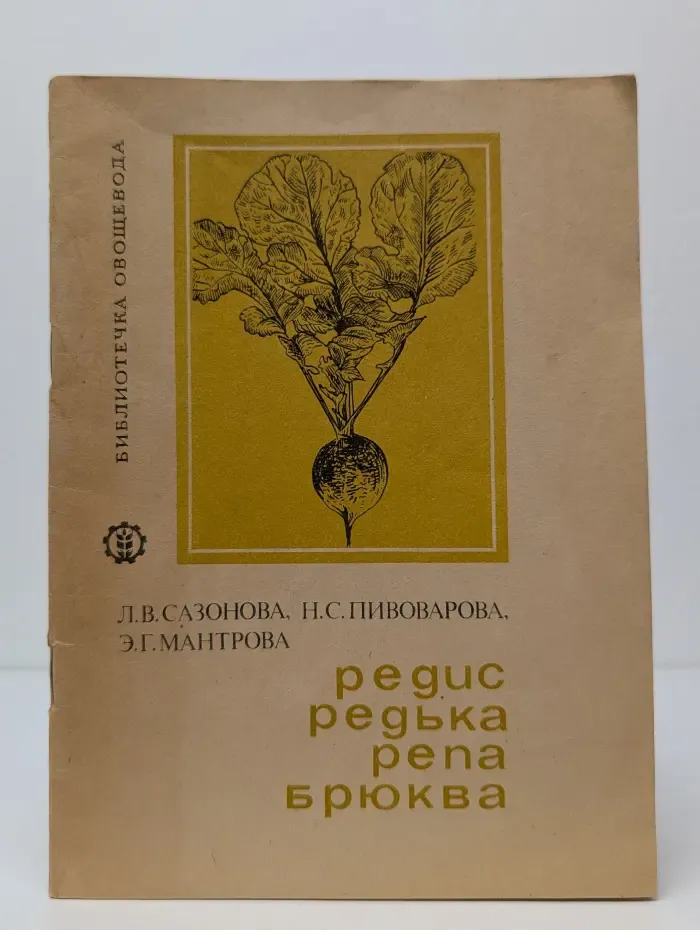 Библиотечка овощевода. Редис, редька, репа, брюква