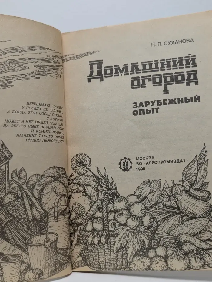 Домашний огород. Зарубежный опыт