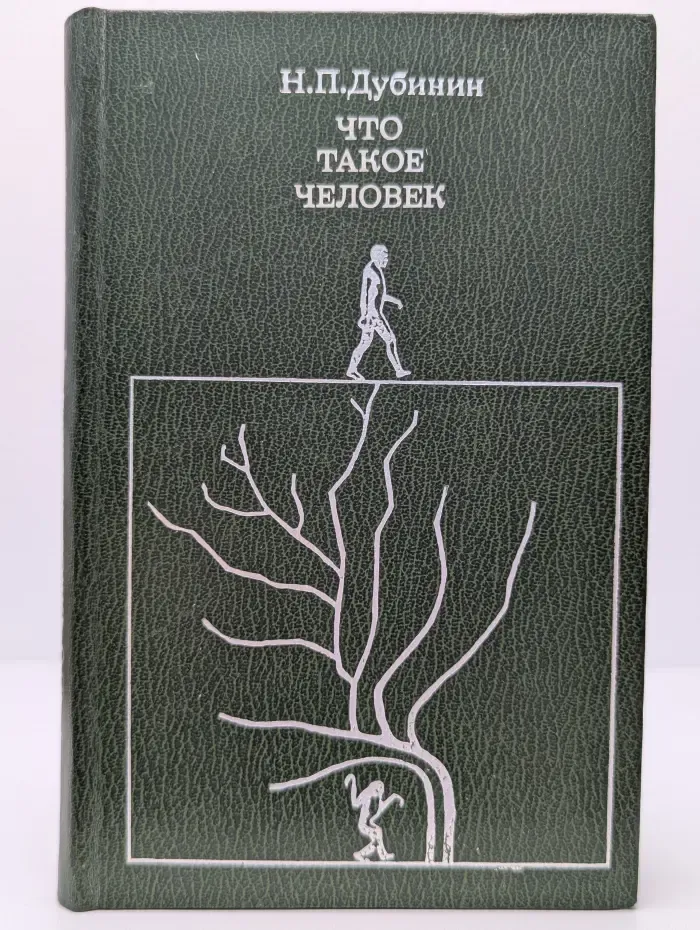 Что такое человек