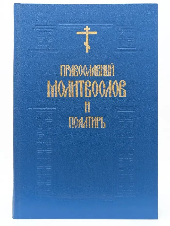 Православный молитвослов и псалтырь