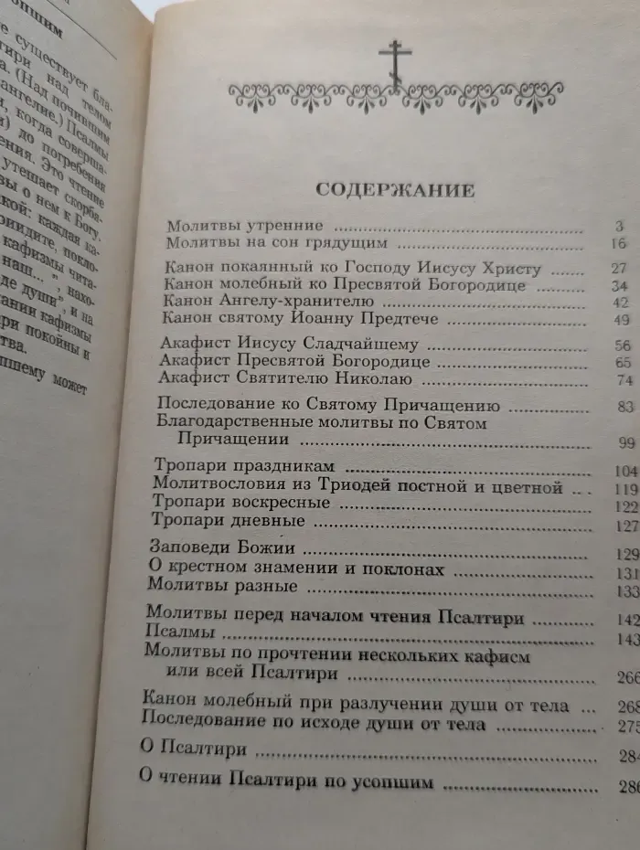 Православный молитвослов и псалтырь