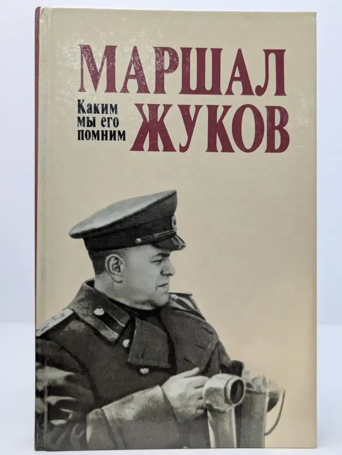 Маршал Жуков. Каким мы его помним