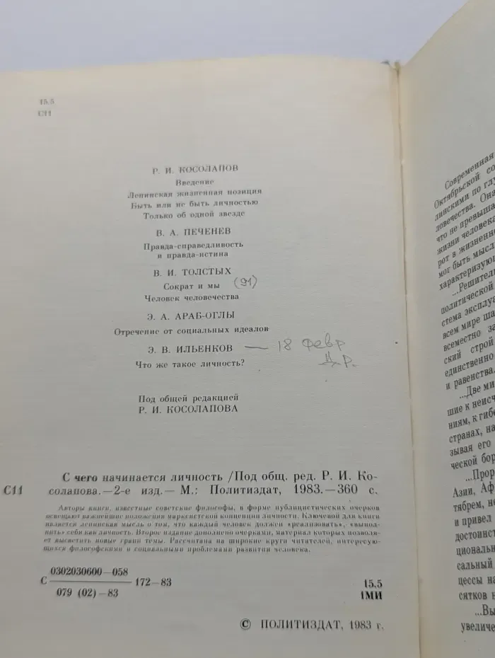 С чего начинается личность